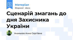 Сценарій змагань до дня Захисника України