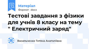 Тестові завдання з фізики для учнів 8 класу на тему " Електричний заряд"