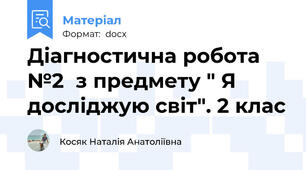 Діагностична робота №2  з предмету " Я досліджую світ". 2 клас