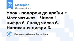 Урок - подорож до країни « Математика».   Число і цифра 6. Склад числа 6. Написання цифри 6.