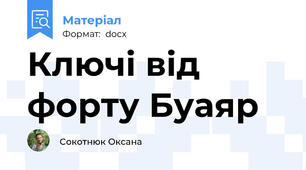 Ключі від форту Буаяр