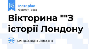 Вікторина ""З історії Лондону