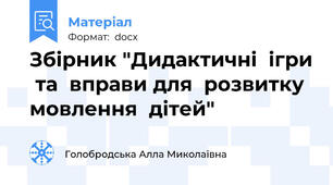 Збірник "Дидактичні  ігри  та  вправи для  розвитку мовлення  дітей"