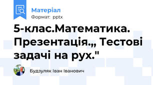 5-клас.Математика. Презентація.,, Тестові задачі на рух."