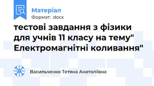тестові завдання з фізики для учнів 11 класу на тему" Електромагнітні коливання"