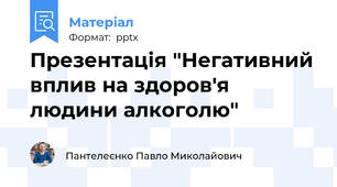Презентація "Негативний вплив на здоров'я людини алкоголю"