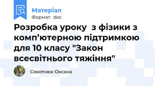 Розробка уроку  з фізики з комп’ютерною підтримкою для 10 класу "Закон всесвітнього тяжіння"