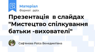 Презентація  в слайдах "Мистецтво спілкування батьки -вихователі"