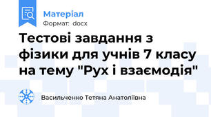 Тестові завдання з фізики для учнів 7 класу на тему "Рух і взаємодія"