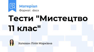 Тести "Мистецтво 11 клас"