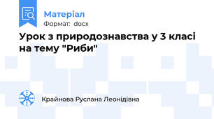 Урок з природознавства у 3 класі  на тему "Риби"
