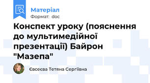 Конспект уроку (пояснення до мультимедійної презентації) Байрон "Мазепа"