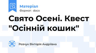 Свято Осені. Квест "Осінній кошик"