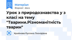 Урок з природознавства у з класі на тему "Тварини.Різноманітність тварин"