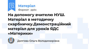 На допомогу вчителю НУШ. Матеріал в методичну скарбничку.Демонстраційний матеріал для уроків ЯДС «Материки»