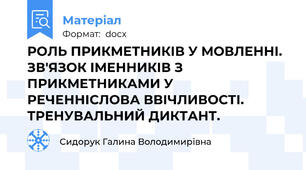 РОЛЬ ПРИКМЕТНИКІВ У МОВЛЕННІ. ЗВ'ЯЗОК ІМЕННИКІВ З ПРИКМЕТНИКАМИ У РЕЧЕННІСЛОВА ВВІЧЛИВОСТІ. ТРЕНУВАЛЬНИЙ ДИКТАНТ.