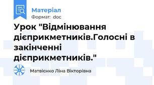 Урок "Відмінювання дієприкметників.Голосні в закінченні дієприкметників."