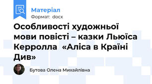 Особливості художньої мови повісті – казки Льюїса Керролла  «Аліса в Країні Див»