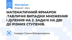 МАТЕМАТИЧНИЙ ЯРМАРОК .ТАБЛИЧНІ ВИПАДКИ МНОЖЕННЯ І ДІЛЕННЯ НА 2 .ЗАДАЧІ НА ДВІ ДІЇ РІЗНИХ СТУПЕНІВ.