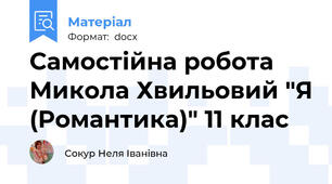 Самостійна робота Микола Хвильовий "Я (Романтика)" 11 клас