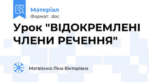 Урок "ВІДОКРЕМЛЕНІ ЧЛЕНИ РЕЧЕННЯ"