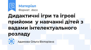 Дидактичні ігри та ігрові прийоми  у навчанні дітей з вадами інтелектуального розладу