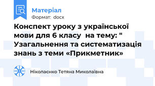 Конспект уроку з української мови для 6 класу  на тему: " Узагальнення та систематизація знань з теми «Прикметник»