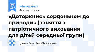 «Доторкнись серденьком до природи» (заняття з патріотичного виховання для дітей середньої групи)