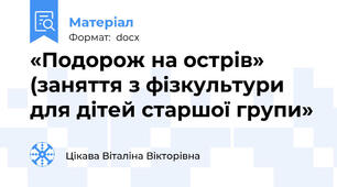 «Подорож на острів» (заняття з фізкультури для дітей старшої групи»