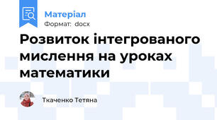 Розвиток інтегрованого мислення на уроках математики