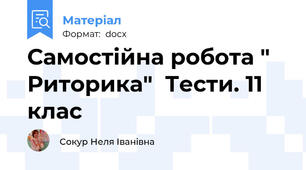 Самостійна робота " Риторика"  Тести. 11 клас