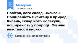 Повітря, його склад. Оксиген. Поширеність Оксигену в природі. Кисень, склад його молекули, поширеність у природі . Фізичні властивості кисню.