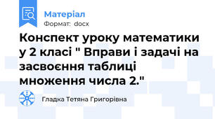 Конспект уроку математики у 2 класі " Вправи і задачі на засвоєння таблиці множення числа 2."
