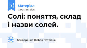 Солі: поняття, склад і назви солей.