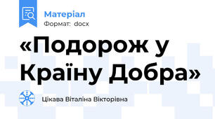 «Подорож у Країну Добра»