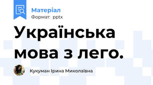 Українська мова з лего.
