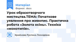 Урок образотворчого мистецтва.ТЕМА: Початкове уявлення про живопис. Практична робота «Золота осінь». Техніка «монотипія».