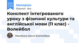 Конспект інтегрованого уроку з фізичної культури та англійської мови (11 клас) - Волейбол