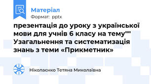 презентація до уроку з української мови для учнів 6 класу на тему"" Узагальнення та систематизація знань з теми «Прикметник»