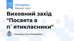 Виховний захід "Посвята в п`ятикласники"