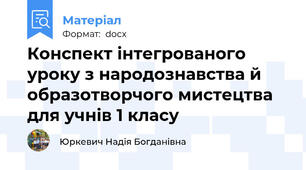 Конспект інтегрованого уроку з народознавства й образотворчого мистецтва для учнів 1 класу