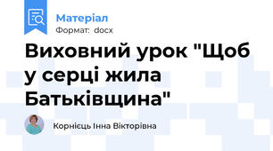 Виховний урок "Щоб у серці жила Батьківщина"