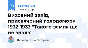 Виховний захід, присвячений голодомору 1932-1933 "Такого земля ще не знала"