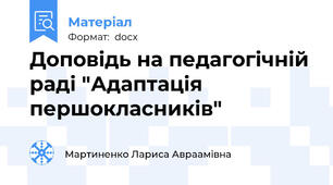 Доповідь на педагогічній раді "Адаптація першокласників"