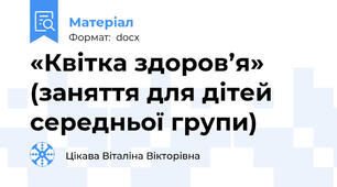 «Квітка здоров’я» (заняття для дітей середньої групи)