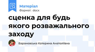 сценка для будь якого розважального заходу