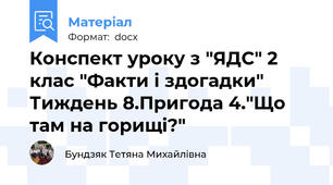 Конспект уроку з "ЯДС" 2 клас "Факти і здогадки" Тиждень 8.Пригода 4."Що там на горищі?"