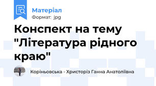 Конспект на тему "Література рідного краю"