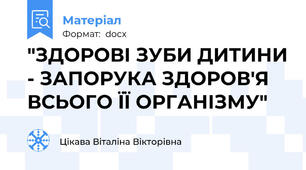 "ЗДОРОВІ ЗУБИ ДИТИНИ - ЗАПОРУКА ЗДОРОВ'Я ВСЬОГО ЇЇ ОРГАНІЗМУ"
