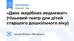 «Двоє жадібних ведмежат» (тіньовий театр для дітей  старшого дошкільного віку)